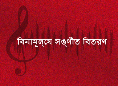 বিনামূল্যে সঙ্গীত বিতরণ
