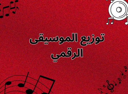توزيع الموسيقى الرقمي